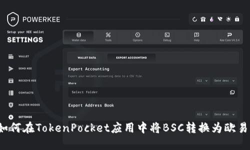 如何在TokenPocket应用中将BSC转换为欧易？