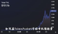 如何在TokenPocket市场中玩转投资