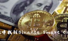 如何在TokenPocket中找到Binance Smart Chain上的薄饼交