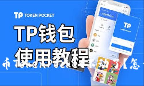 AIDI币TokenPocket不动了？怎么办？