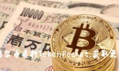 了解酷尔币质押TokenPocket，获取更多收益