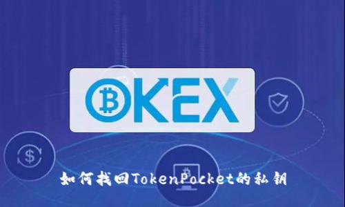 如何找回TokenPocket的私钥