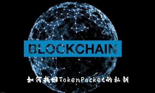 如何找回TokenPocket的私钥