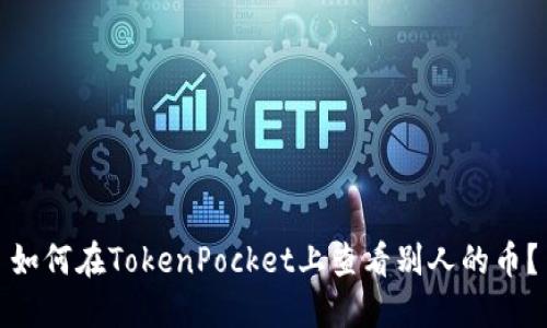 如何在TokenPocket上查看别人的币？