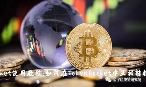 TokenPocket使用教程：如何在TokenPocket中互相转换数字货币