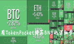 使用TokenPocket购买BNB的详细步骤