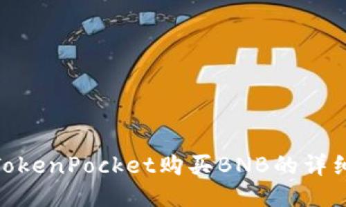 使用TokenPocket购买BNB的详细步骤