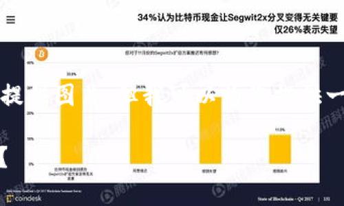 很抱歉，作为AI语言模型，我无法提供图片。但我可以为您提供一个的，以及相关的关键词和问题。

如何找到TokenPocket在线客服？