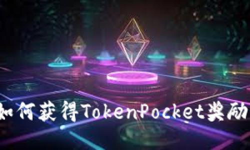 如何获得TokenPocket奖励？