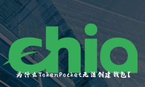 为什么TokenPocket无法创建钱包？