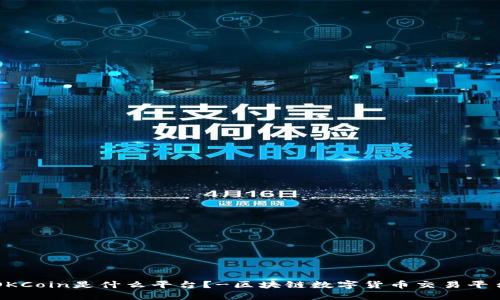 OKCoin是什么平台？-区块链数字货币交易平台