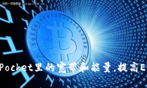 了解TokenPocket里的宽带和能量，提高EOS使用体验