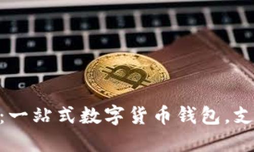 TokenPocket：一站式数字货币钱包，支持买币和卖币