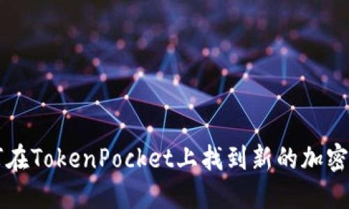 如何在TokenPocket上找到新的加密货币