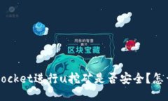 使用TokenPocket进行u挖矿是否安全？怎么防止被盗