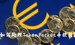 如何处理TokenPocket币被转？