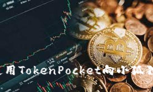 如何使用TokenPocket向小狐狸转账？