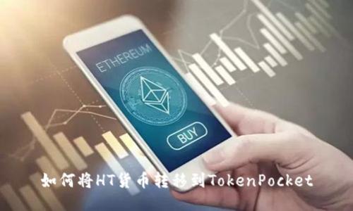 如何将HT货币转移到TokenPocket