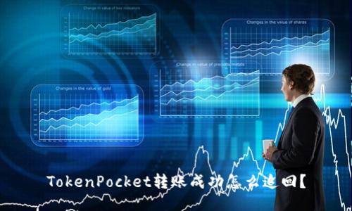 TokenPocket转账成功怎么追回？