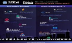 解决苹果手机不能下载TokenPocket问题的方法