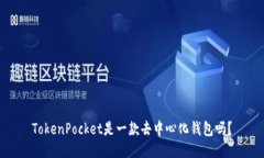 TokenPocket是一款去中心化钱包吗？