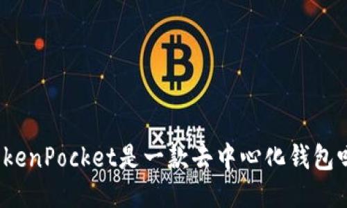 TokenPocket是一款去中心化钱包吗？