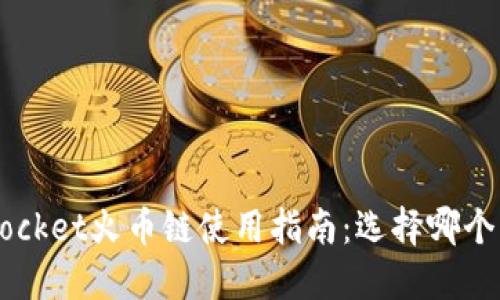 TokenPocket火币链使用指南：选择哪个交易所？