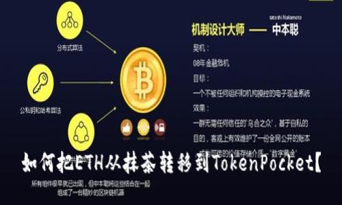 如何把ETH从抹茶转移到TokenPocket？