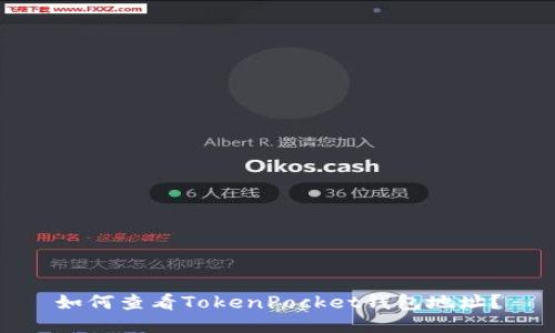 如何查看TokenPocket钱包地址？