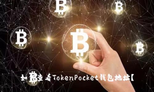 如何查看TokenPocket钱包地址？