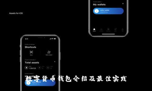 数字货币钱包介绍及最佳实践