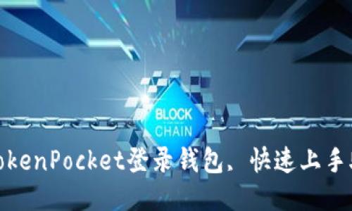 使用TokenPocket登录钱包, 快速上手助记词