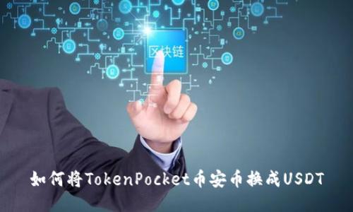 如何将TokenPocket币安币换成USDT