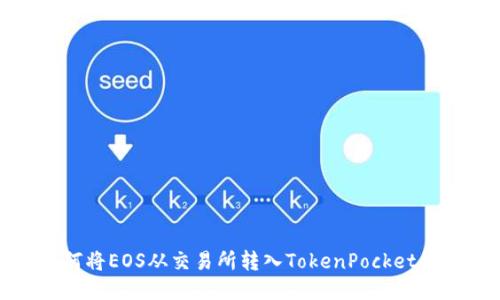 如何将EOS从交易所转入TokenPocket钱包