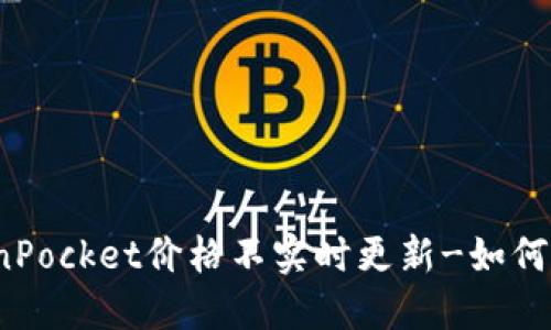 TokenPocket价格不实时更新-如何解决？