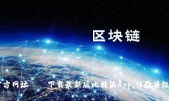 比特派App官方网址——下载最新版比特派App，体