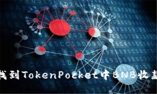 如何找到TokenPocket中BNB收款地址