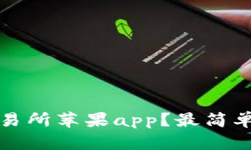 如何下载币汇交易所苹果app？最简单易用的下载方法