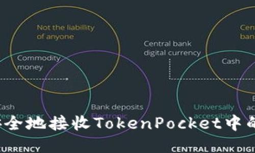 如何安全地接收TokenPocket中的代币？