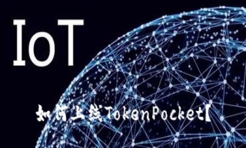 如何上线TokenPocket？