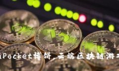 TokenPocket博饼，云端区块链游戏教程