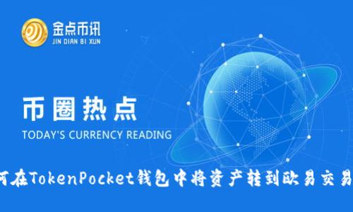 如何在TokenPocket钱包中将资产转到欧易交易所？