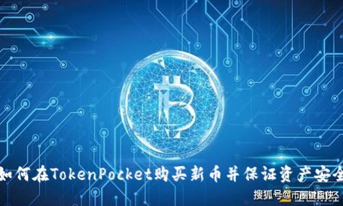 如何在TokenPocket购买新币并保证资产安全