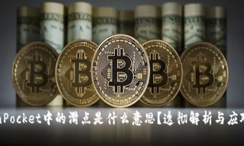 TokenPocket中的滑点是什么意思？透彻解析与应对方法