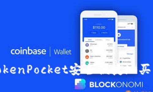 使用TokenPocket安全便捷地买币教程