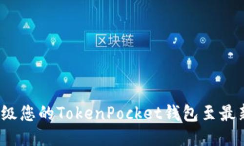 如何升级您的TokenPocket钱包至最新版本？