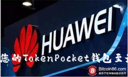 如何升级您的TokenPocket钱包至最新版本？