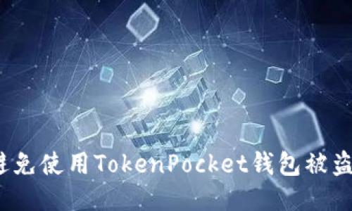 如何避免使用TokenPocket钱包被盗风险？