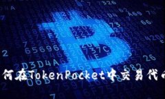 如何在TokenPocket中交易代币？