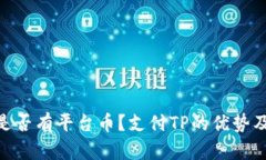 TokenPocket是否有平台币？支付TP的优势及如何获取